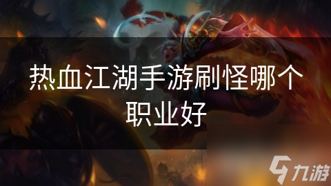 熱血江湖手游刷怪哪個(gè)職業(yè)好