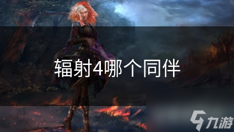 輻射4哪個(gè)同伴