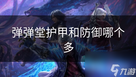彈彈堂護(hù)甲和防御哪個多