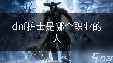dnf護(hù)士是哪個(gè)職業(yè)的人