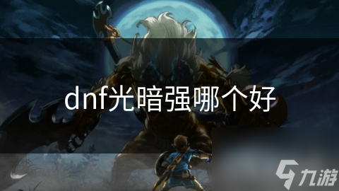 dnf光暗強哪個好