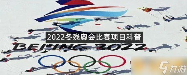 2022冬殘奧會(huì)比賽項(xiàng)目科普