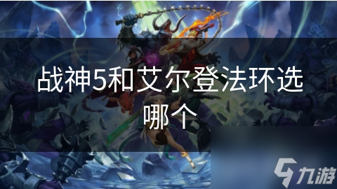 戰(zhàn)神5和艾爾登法環(huán)選哪個