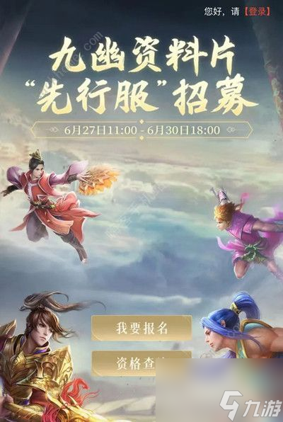 問(wèn)道手游九幽測(cè)試怎么參與九幽測(cè)試報(bào)名條件及結(jié)果查詢