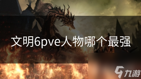 文明6pve人物哪個最強