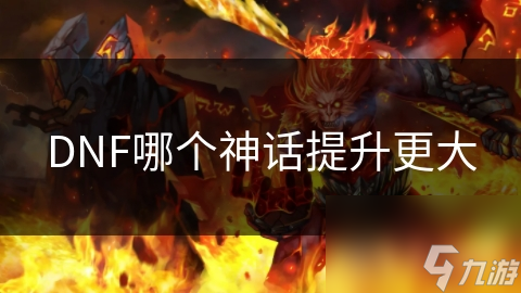 DNF哪個神話提升更大