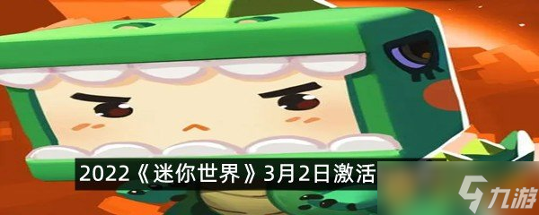 2022《迷你世界》3月2日激活碼分享