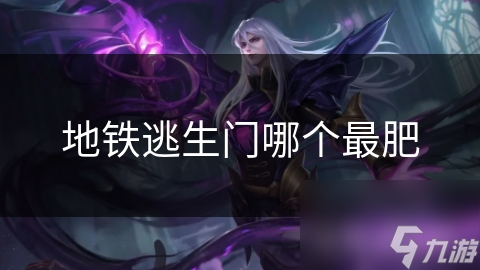 地鐵逃生門哪個最肥