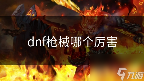 dnf槍械哪個厲害