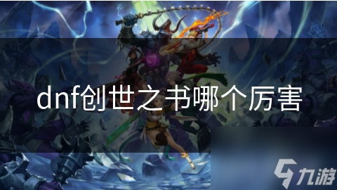 dnf創(chuàng)世之書哪個(gè)厲害