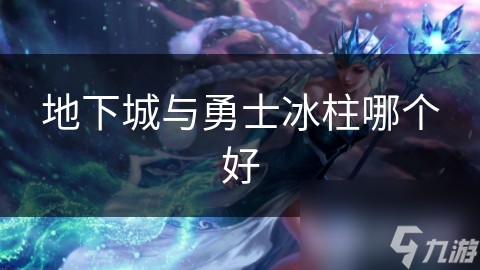 地下城與勇士冰柱哪個(gè)好