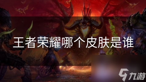 王者榮耀哪個皮膚是誰