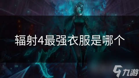 輻射4最強衣服是哪個