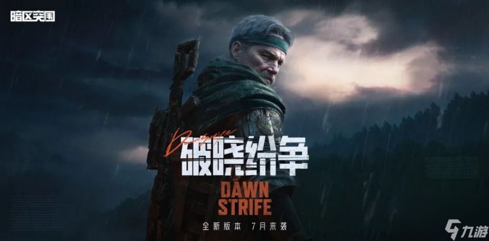 暗區(qū)突圍突圍月海量福利來襲-新版本破曉紛爭首曝