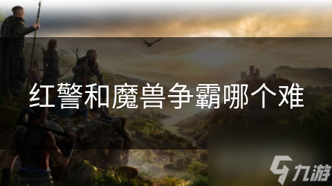 紅警和魔獸爭(zhēng)霸哪個(gè)難