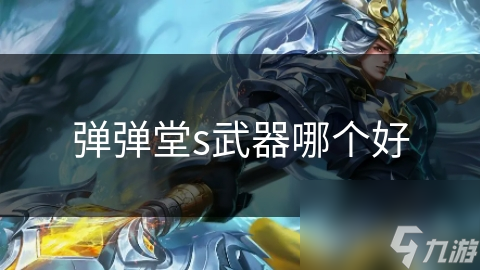 彈彈堂s武器哪個好