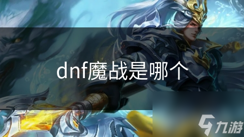 dnf魔戰(zhàn)是哪個(gè)