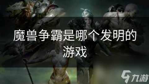 魔獸爭霸是哪個(gè)發(fā)明的游戲