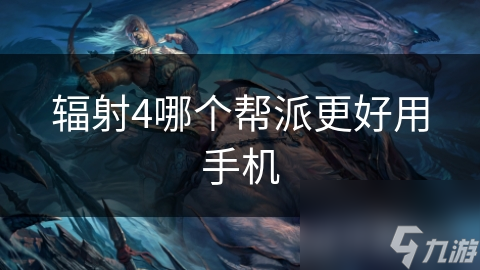 輻射4哪個(gè)幫派更好用手機(jī)