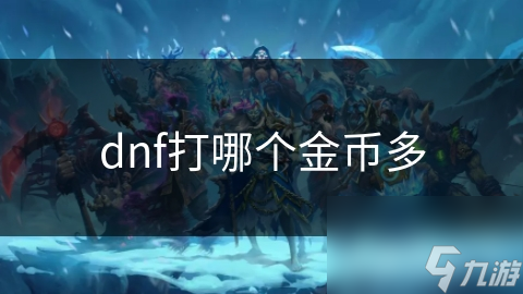 dnf打哪個金幣多