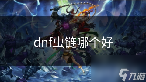 dnf蟲鏈哪個好