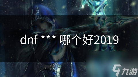 dnf *** 哪個好2019