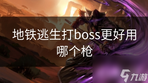 地鐵逃生打boss更好用哪個(gè)槍