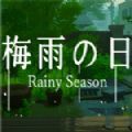梅雨之日官方正版