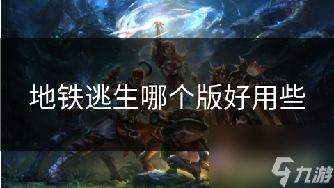 地鐵逃生哪個版好用些