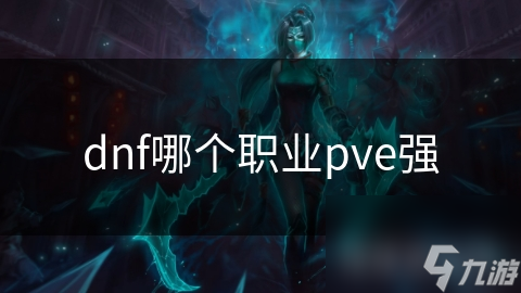 dnf哪個職業(yè)pve強