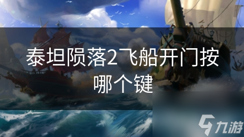 泰坦隕落2飛船開門按哪個鍵