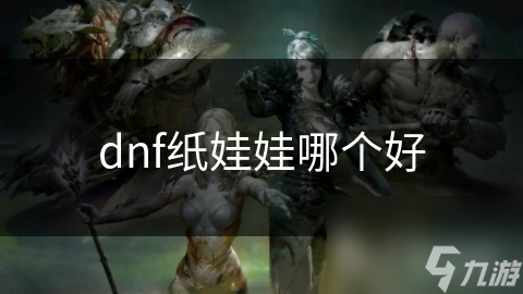 dnf紙娃娃哪個(gè)好