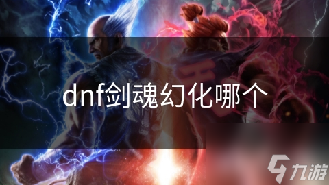 dnf劍魂幻化哪個
