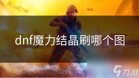 dnf魔力結(jié)晶刷哪個(gè)圖
