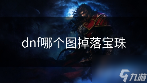 dnf哪個(gè)圖掉落寶珠