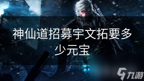 神仙道招募宇文拓要多少元寶