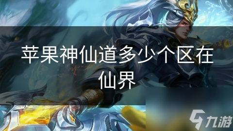 蘋果神仙道多少個(gè)區(qū)在仙界