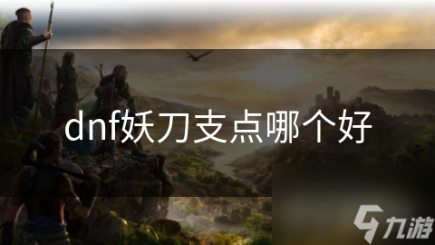 dnf妖刀支點哪個好