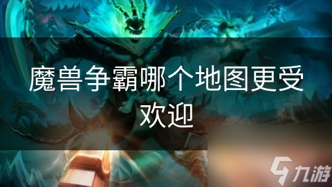 魔獸爭霸哪個地圖更受歡迎