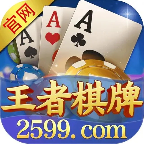 王者棋牌平臺