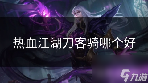 熱血江湖刀客騎哪個好