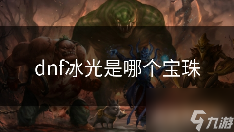 dnf冰光是哪個(gè)寶珠