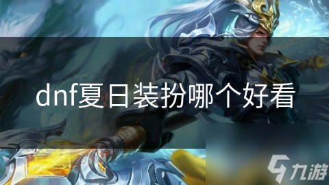 dnf夏日裝扮哪個好看
