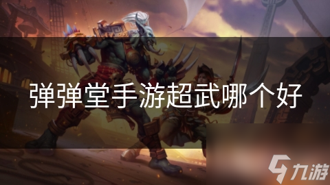 彈彈堂手游超武哪個好