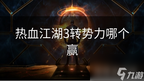 熱血江湖3轉(zhuǎn)勢力哪個贏