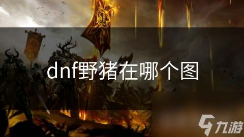 dnf野豬在哪個(gè)圖
