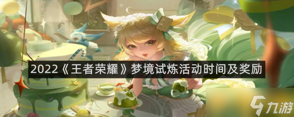 2022《王者榮耀》夢(mèng)境試煉活動(dòng)時(shí)間及獎(jiǎng)勵(lì)