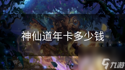 神仙道年卡多少錢