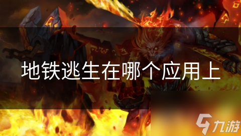 地鐵逃生在哪個(gè)應(yīng)用上
