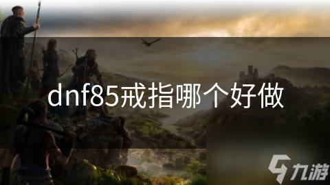 dnf85戒指哪個好做
